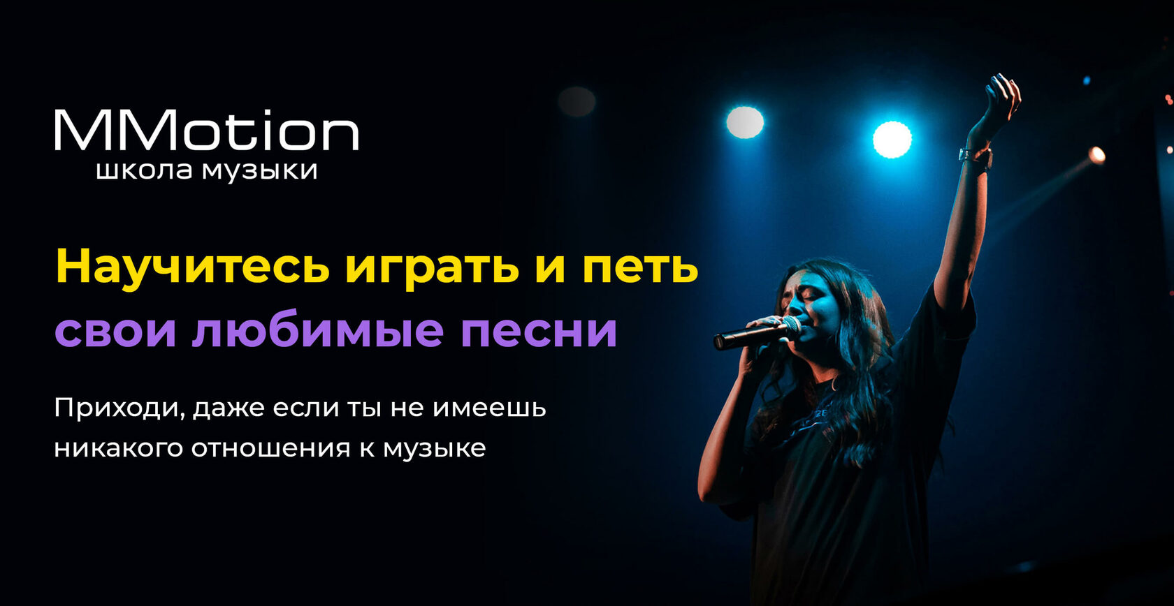 Уроки вокала для взрослых в Уфе. Школа для начинающих MMotion