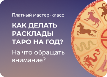 Как делать расклады таро на год?