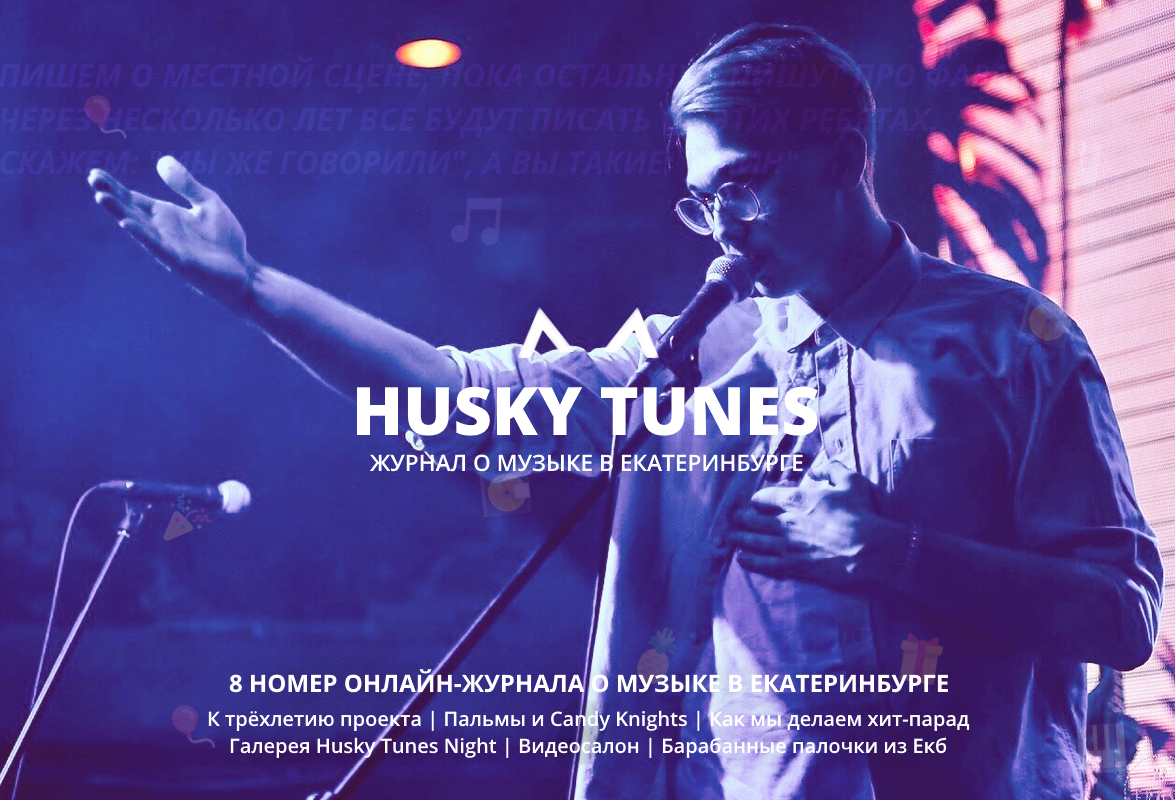 Музыкальный журнал Husky Tunes: 8 номер (3 ноября 2018)