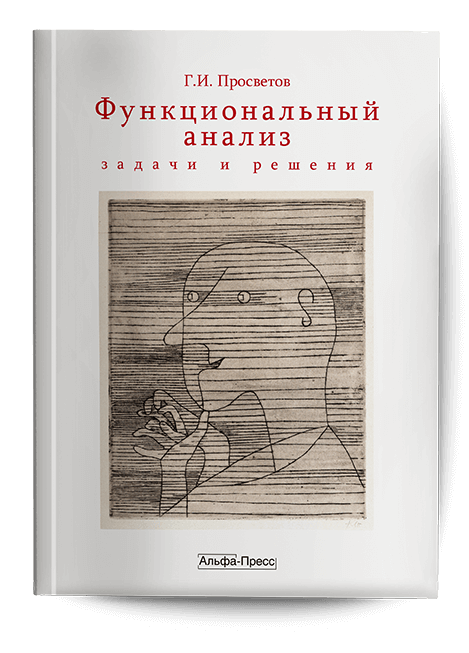 Обложка книги «Функциональный анализ». Издательство «Альфа-Пресс»