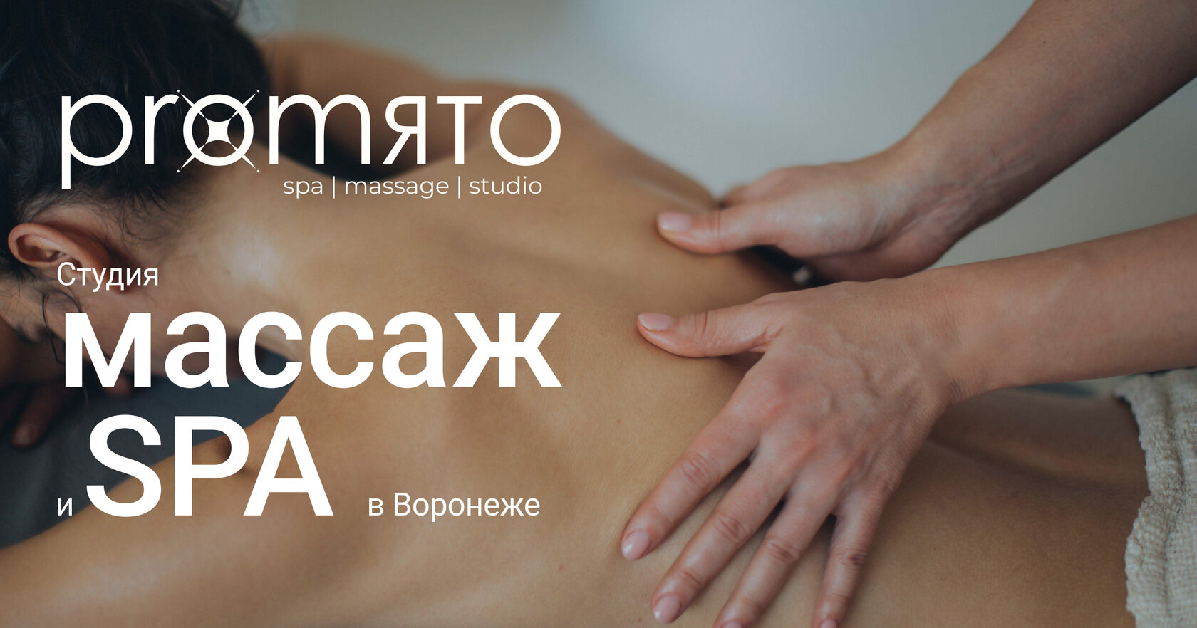 Promято: Студия массажа и SPA в Воронеже | Перезагрузка для покорения новых  высот