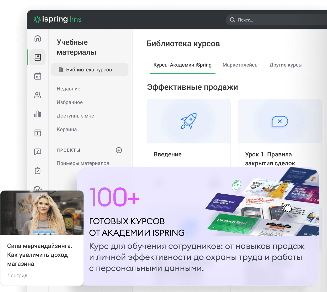 Библиотека курсов для обучения в ритейле