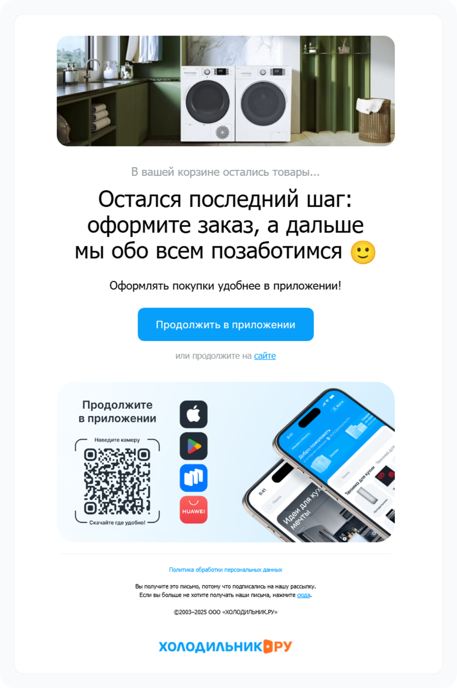 Пример письма о брошенной корзине Холодильник.ру