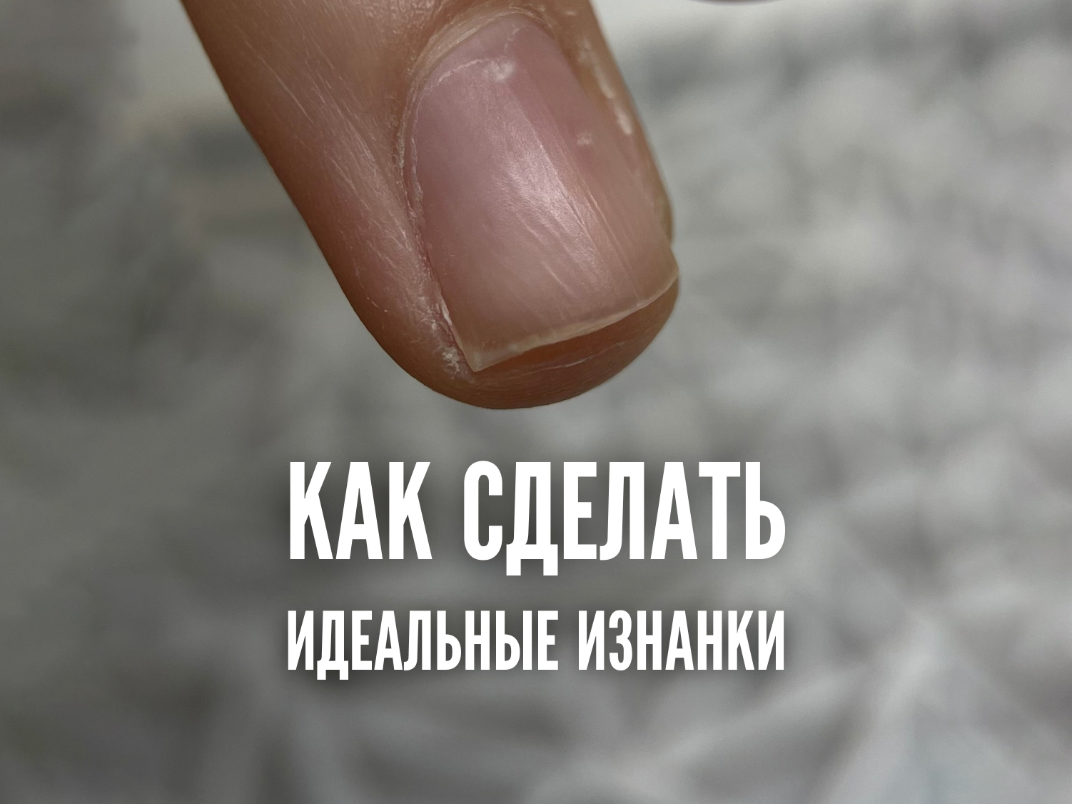 на фото изображен очень короткий ноготь, к которому мы научим, как правильно ставить формы для моделирования ногтей