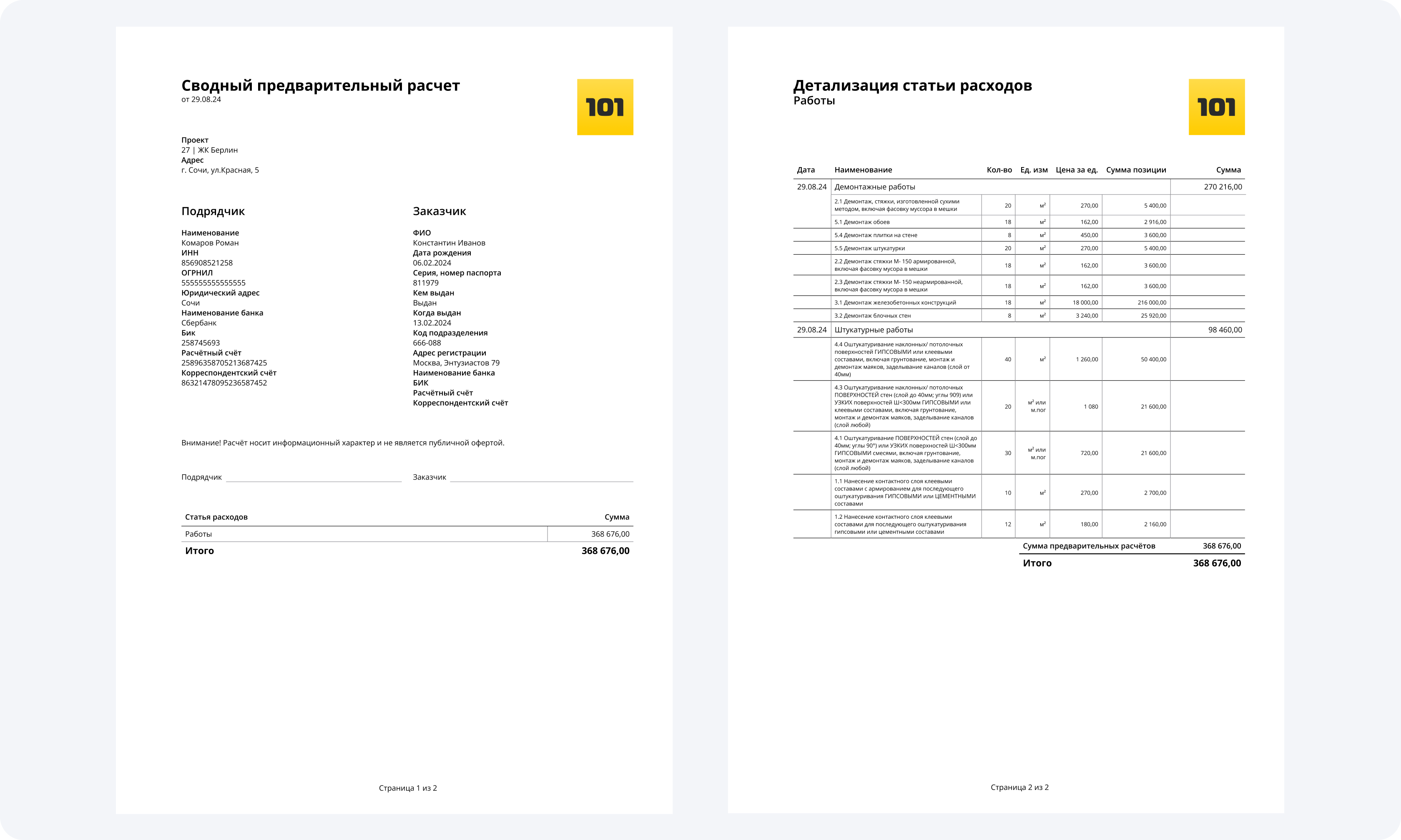 Предварительный расчет в приложении 101