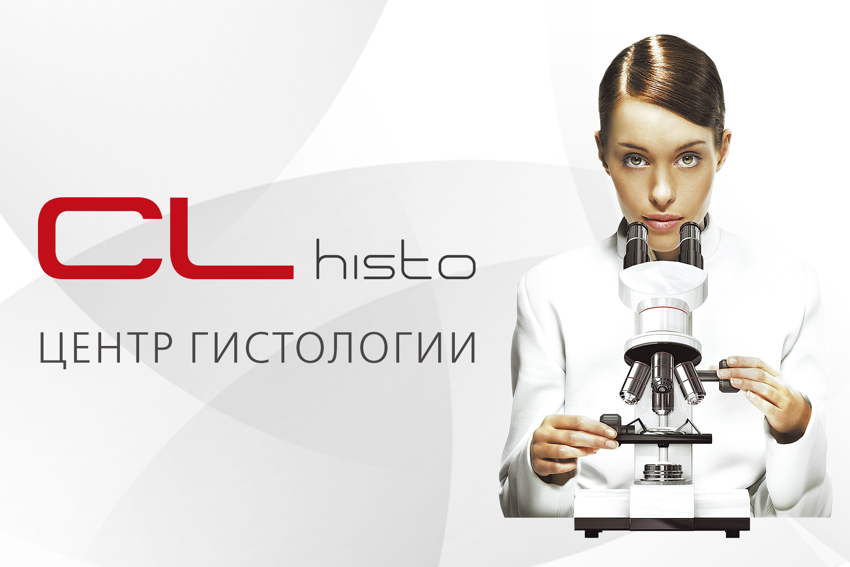 Центр гистологии CL histo в Краснодаре.