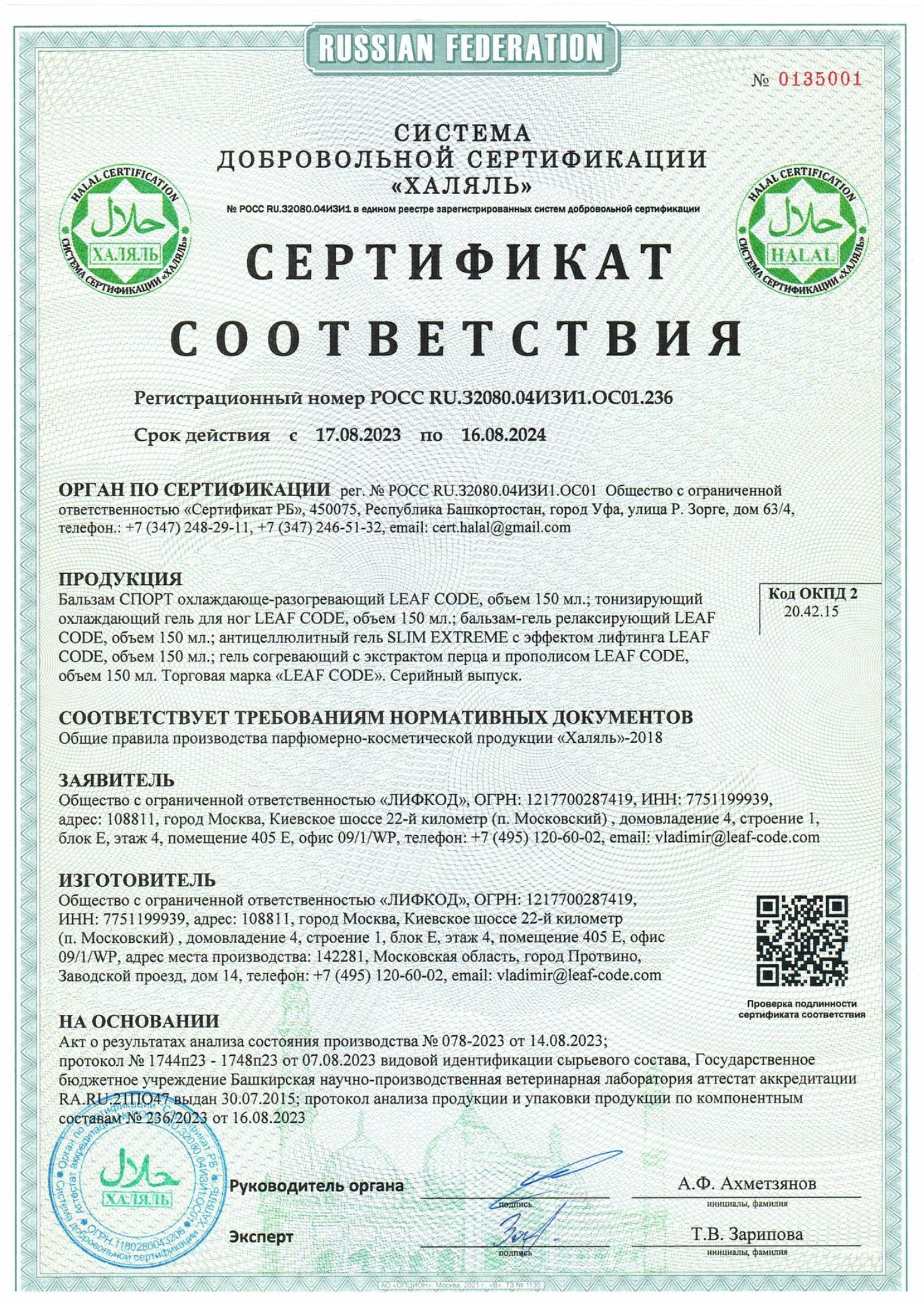 Сертификат Halal на продукцию Leaf Code, подтверждающий соответствие исламским стандартам