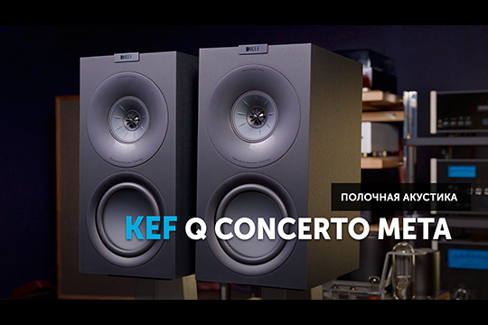 KEF Q Concerto Meta — MAT против искажений