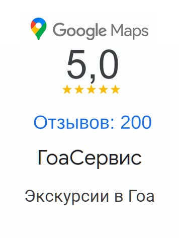экскурсии гоа отзывы