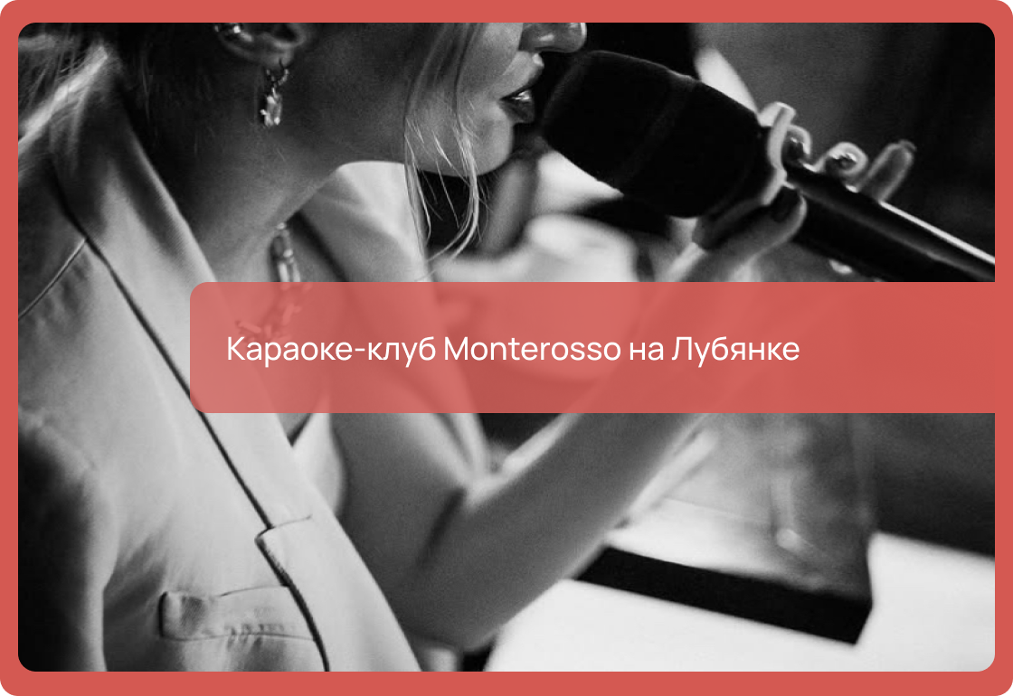 Караоке-клуб Monterosso на Лубянке в Москве: адреса, цены, как добраться