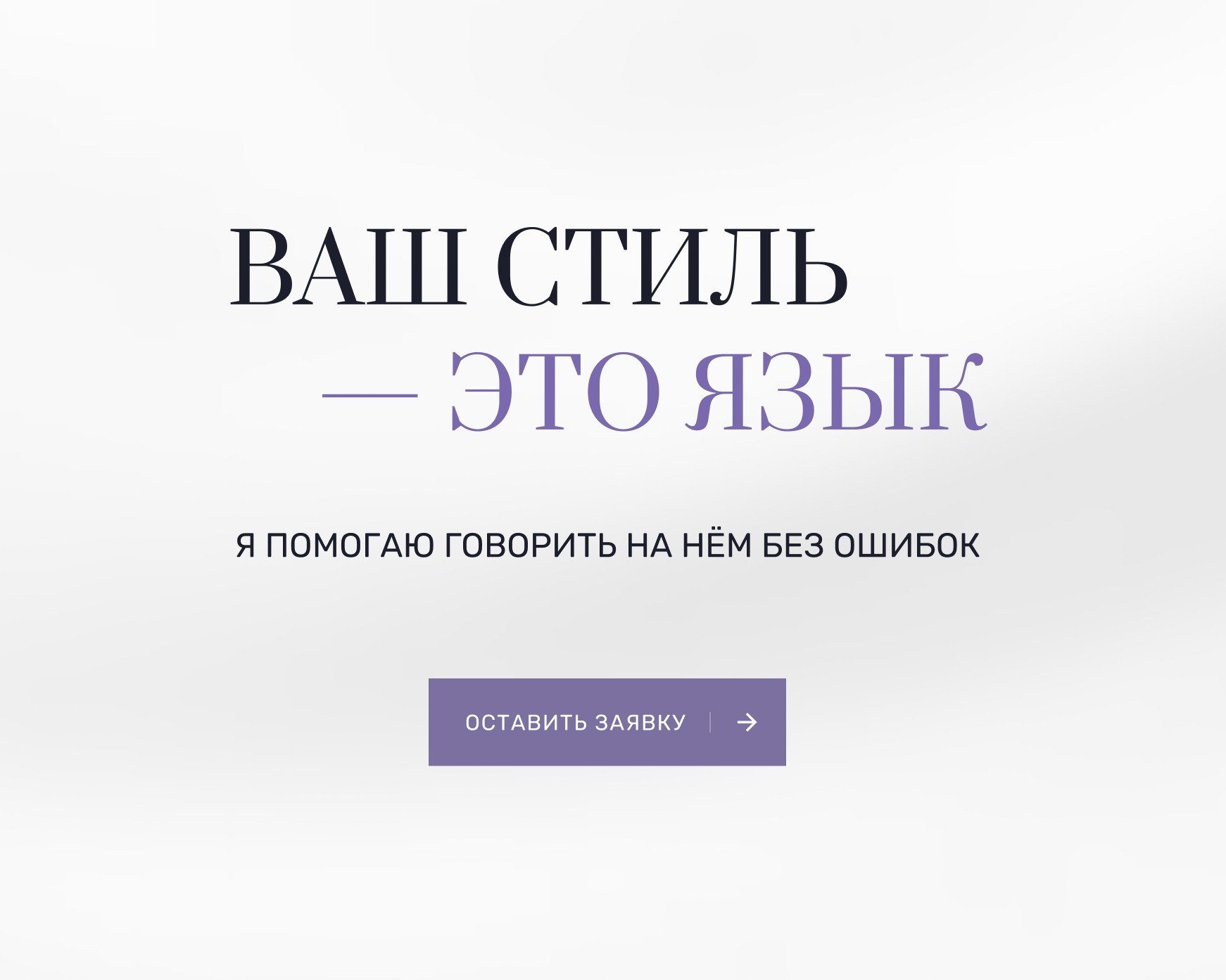 Дизайн сайта имидж-стратега — акцентный блок с призывом к действию