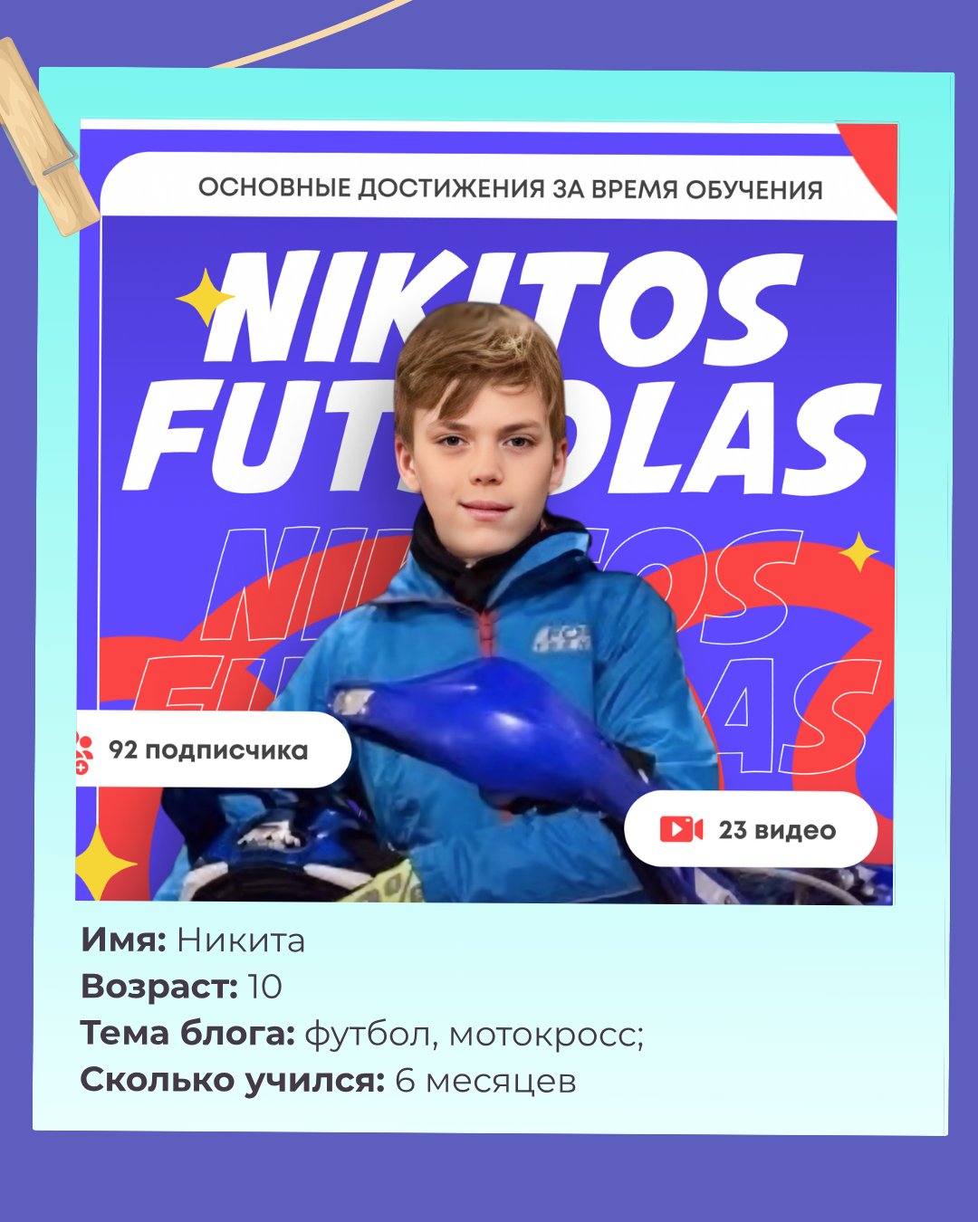 Никита — ученик школы, автор Nikitos Futbolas