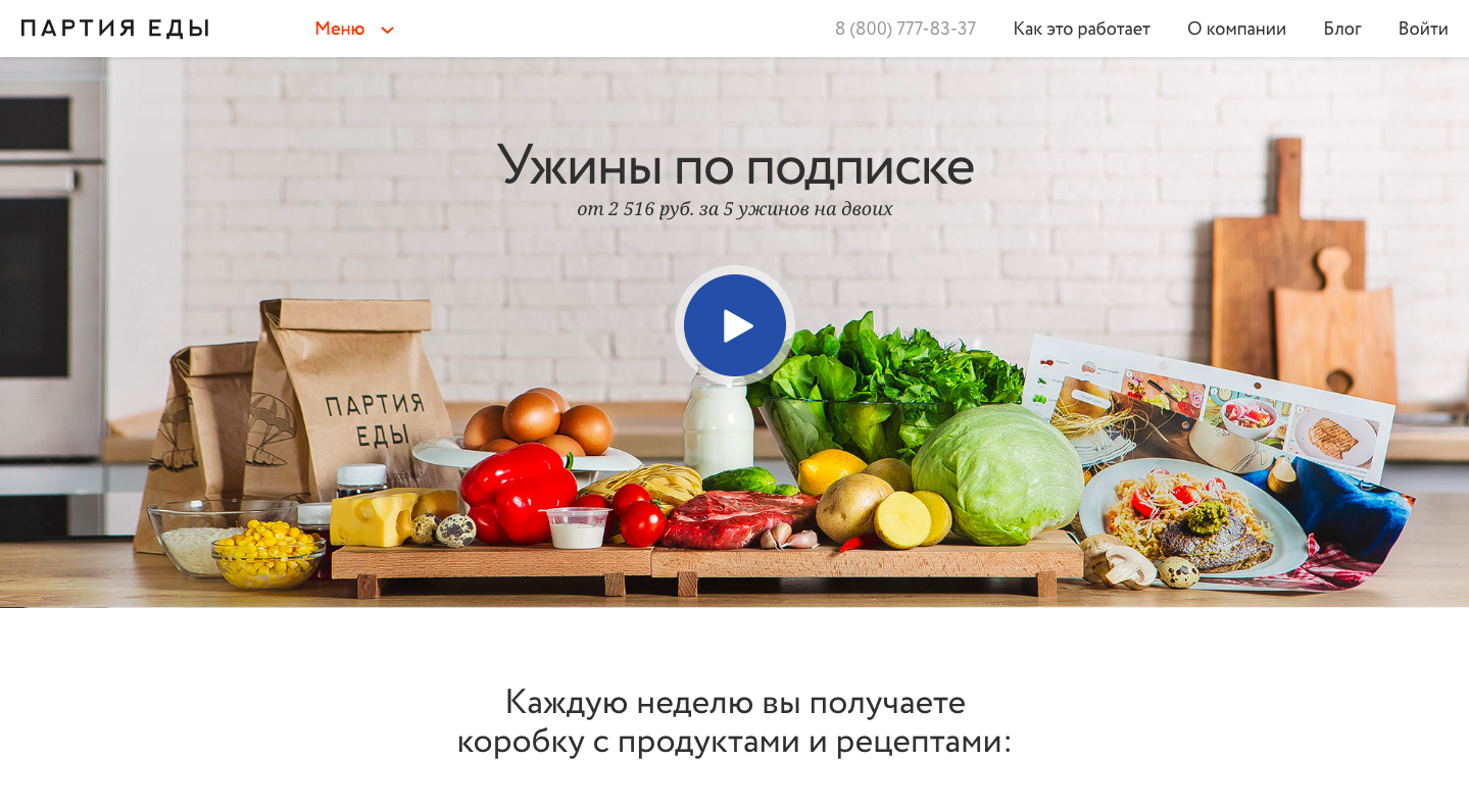 Партия еды. Партия продуктов. Еда по подписке. Подписка на еду.