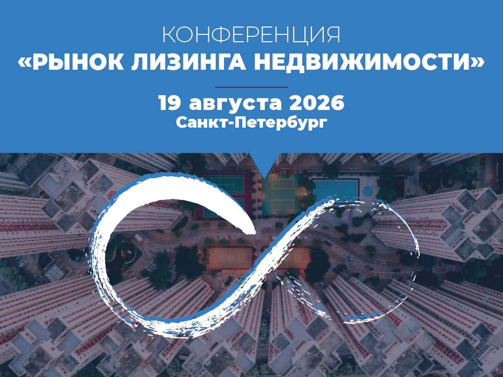 19 августа 2026г. в Санкт-Петербурге завершила работу Конференция Рынок лизинга недвижимости
