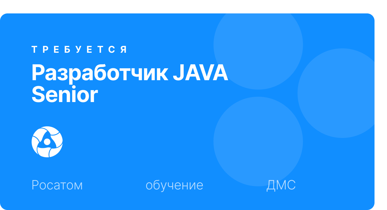 Разработчик Java (Senior)