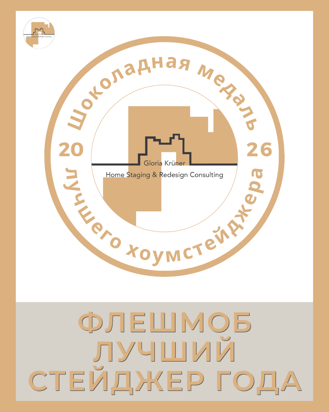Лучший хоумстейджер года 2026