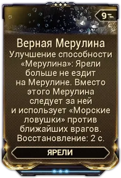 Верная Мерулина