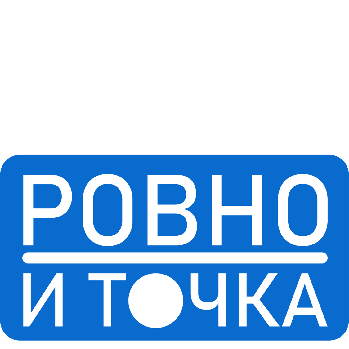 Ровно и точка.