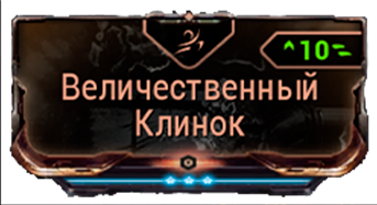 Величественный Клинок