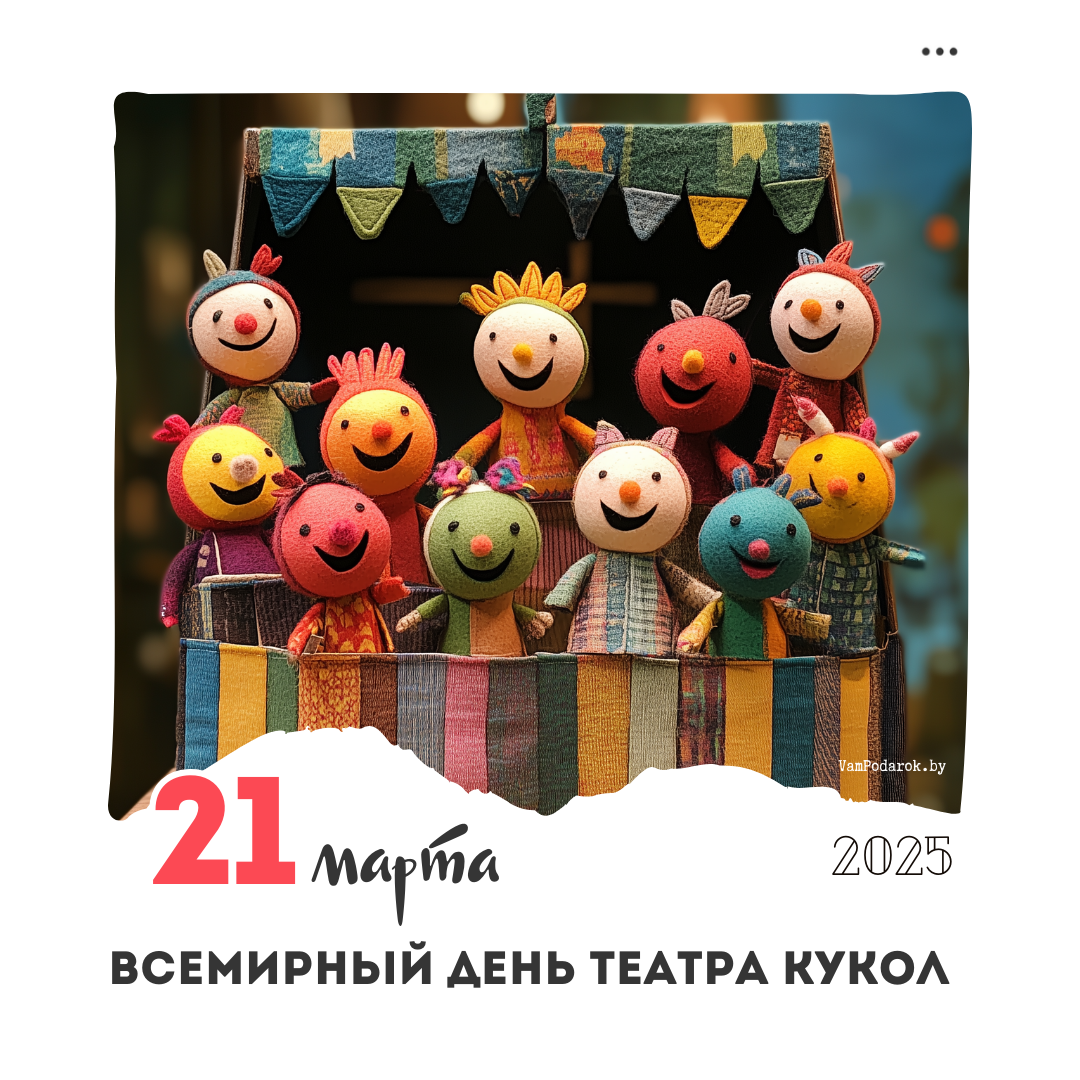 Международный день кукольника и Всемирный день театра кукол