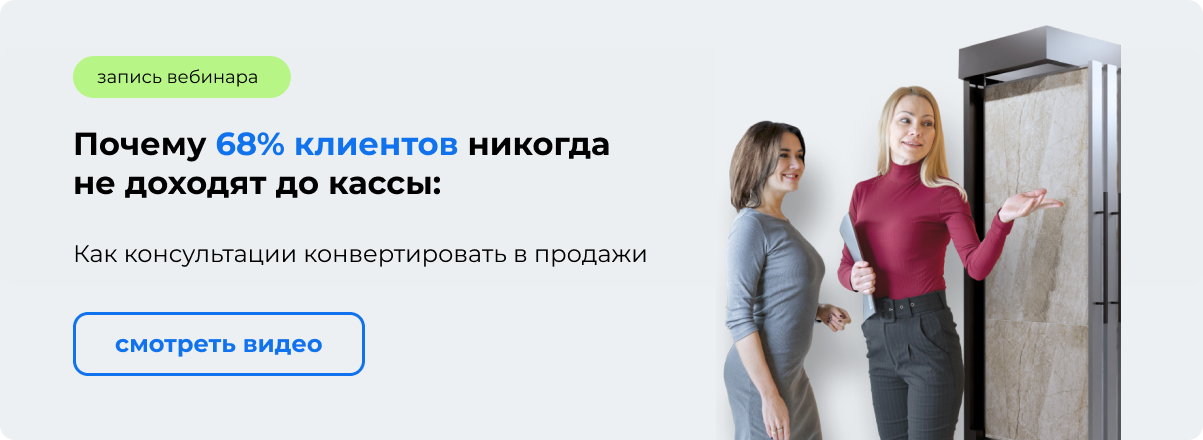 Почему 68% клиентов никогда не доходят до кассы: Как консультации конвертировать в продажи