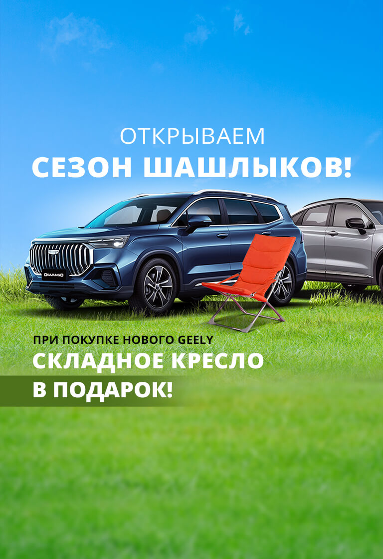 Geely в Перми — официальный дилер автомобилей Джили в Перми