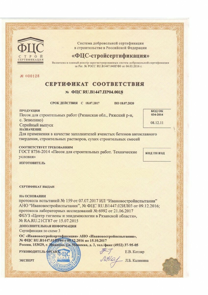 Сертификат качества на песок строительный 2021. Сертификат качества на песок строительный 2021. Песок сертификат соответствия. Песок природный для строительных работ средний сертификат. Сертификат качества на песок строительный 2021.