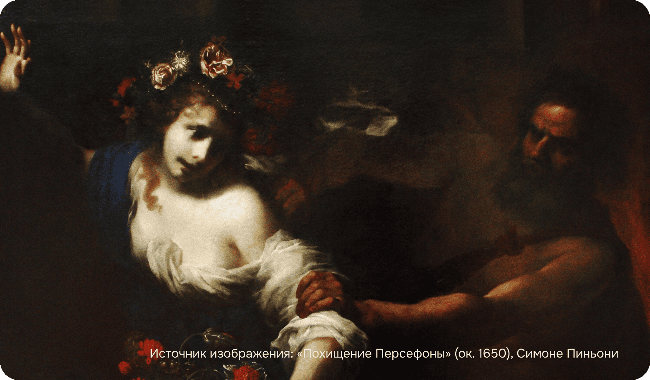 «Похищение Персефоны» (ок. 1650), Симоне Пиньони