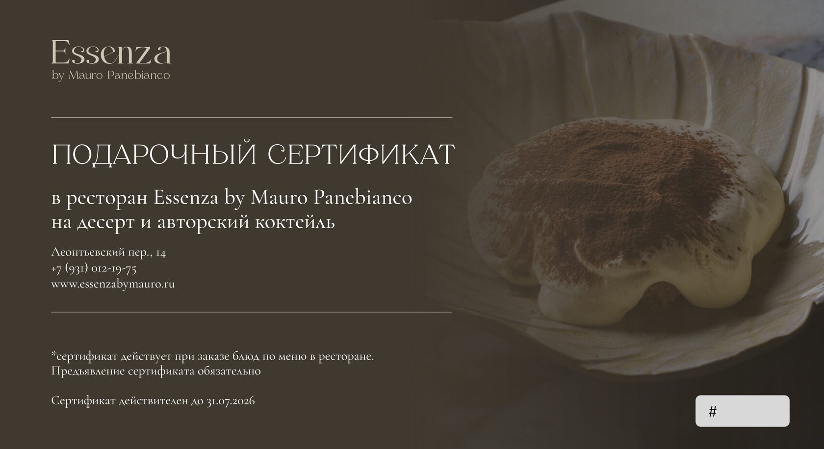 Тёмный подарочный сертификат Essenza