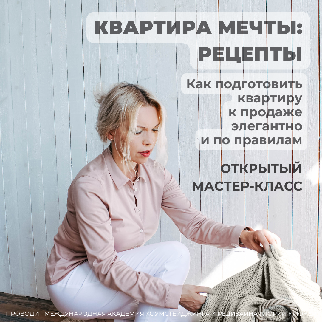 мастер-класс по хоумстейджингу у Глории Крюнер