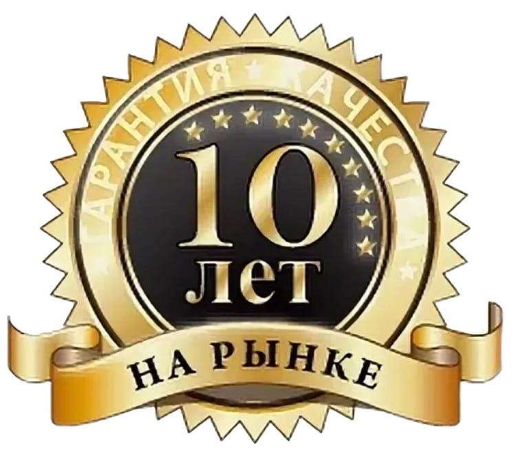 10 лет более всего. Значок более 20 лет на рынке. Значок 10 лет. 10 Лет на рынке иконка. Более 10 лет опыта.