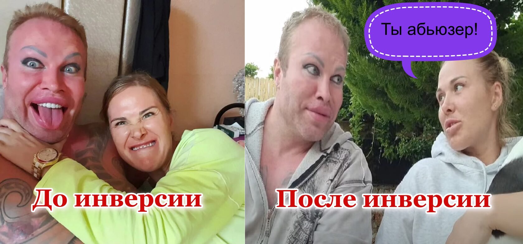 После абьюзера