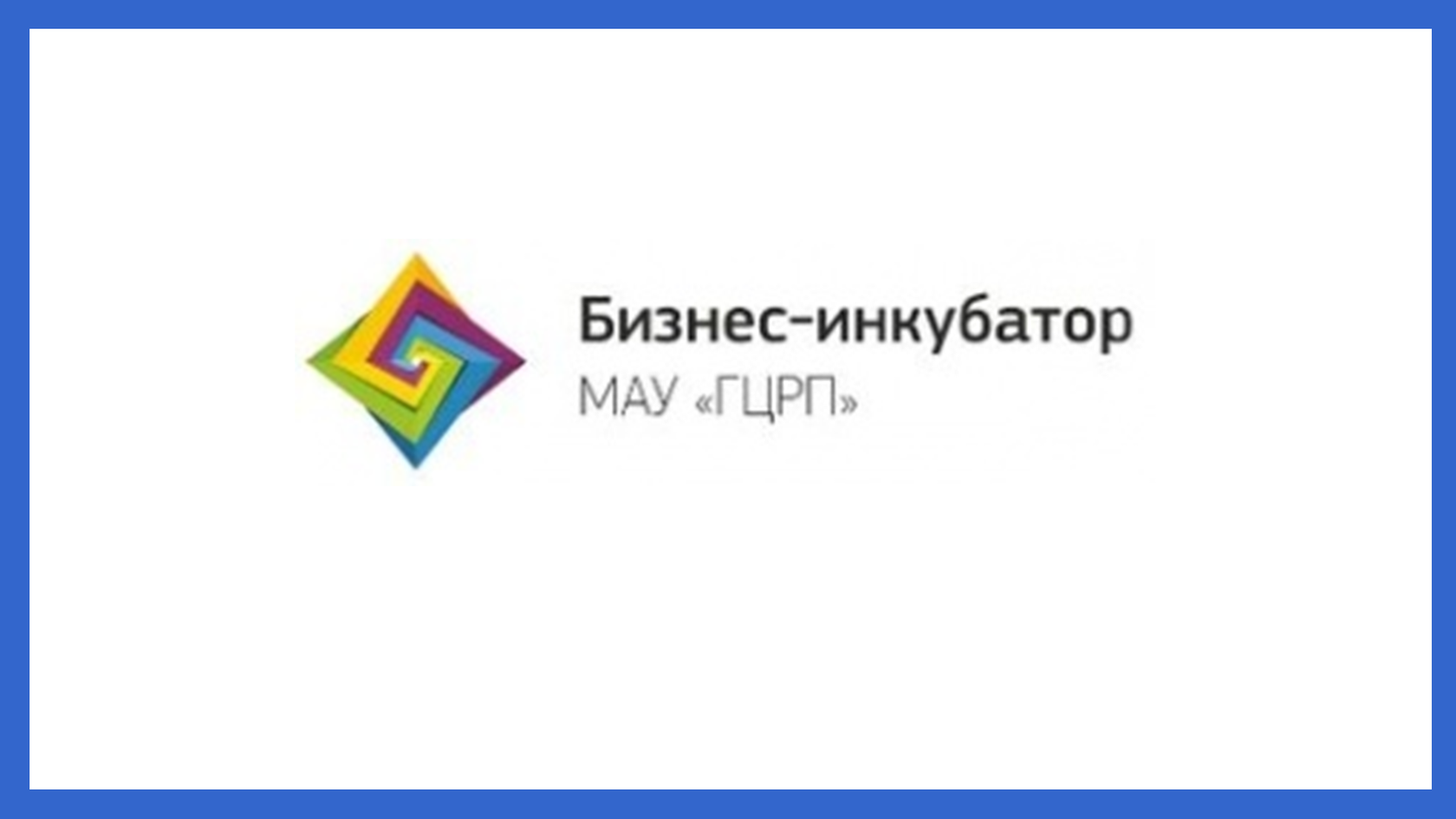 Бизнес инкубатор тайцы. Городской центр развития предпринимательства Новосибирск. Бизнес инкубатор картинки. ГЦРП Новосибирск бизнес инкубатор. МАУ ГЦРП.