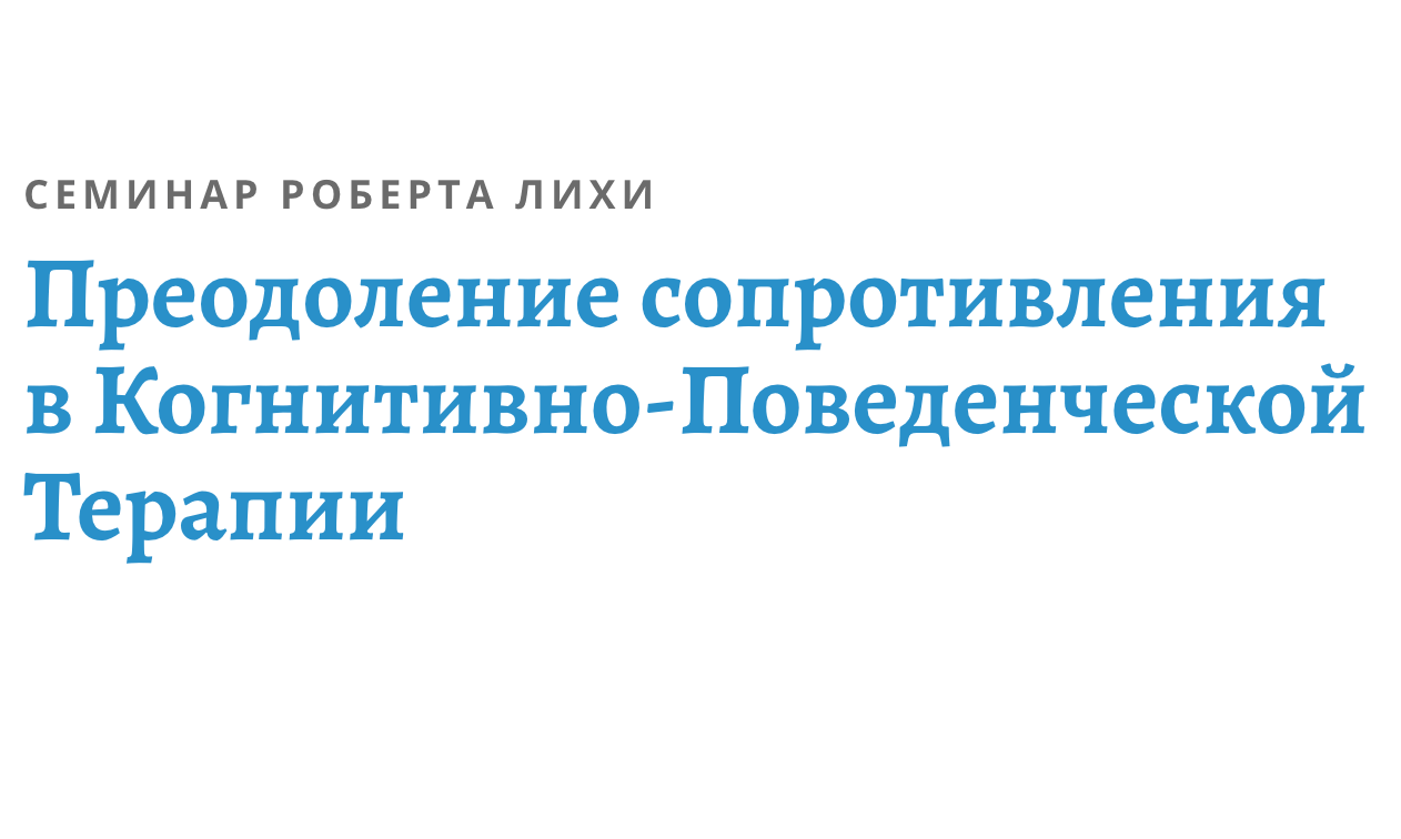 Преодоление сопротивления в Когнитивно-Поведенческой Терапии