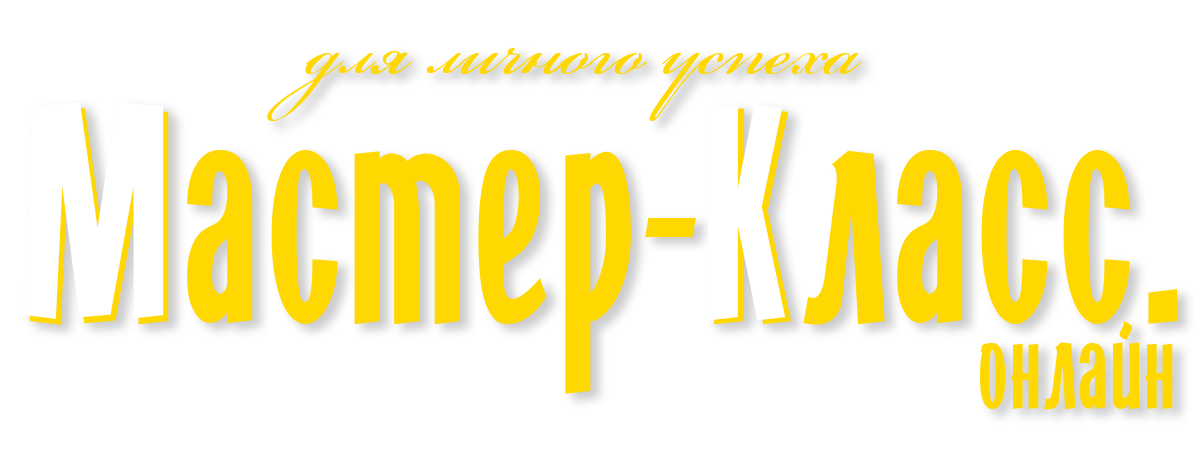 Мастер-Класс.Онлайн