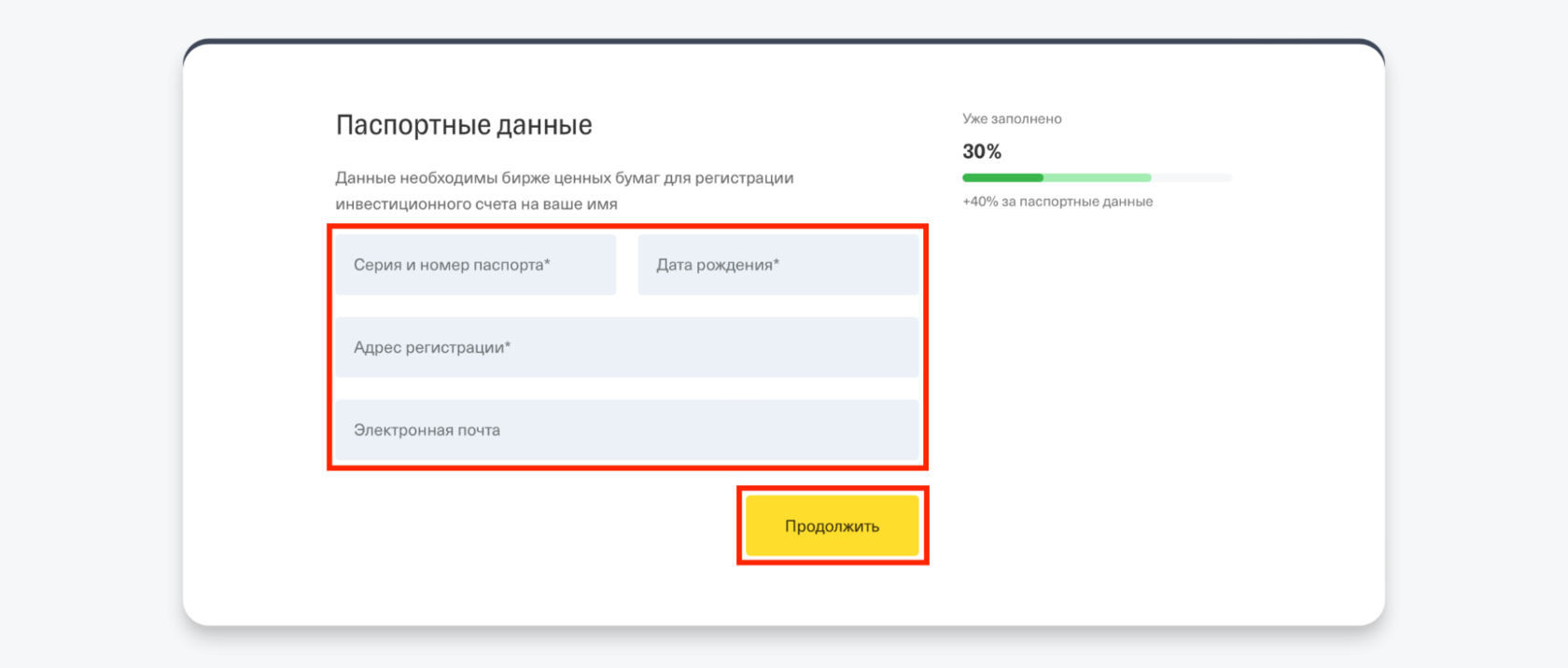 форма заполнения паспортных данных для открытия счета в Тинькофф Инвестиции