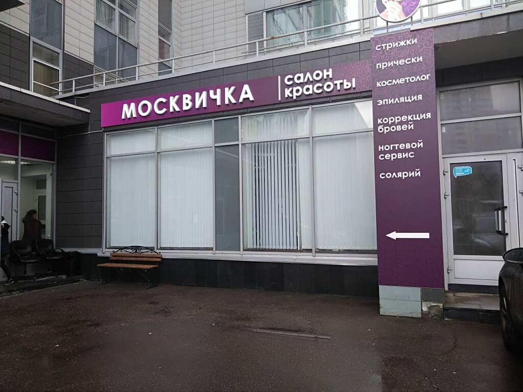 Москвичка дмитровка. Москвичка салон красоты. Москвичка салон красоты на Шмитовском. Салон красоты на Шмитовском 16. Салон красоты москвичка на Пырьева.