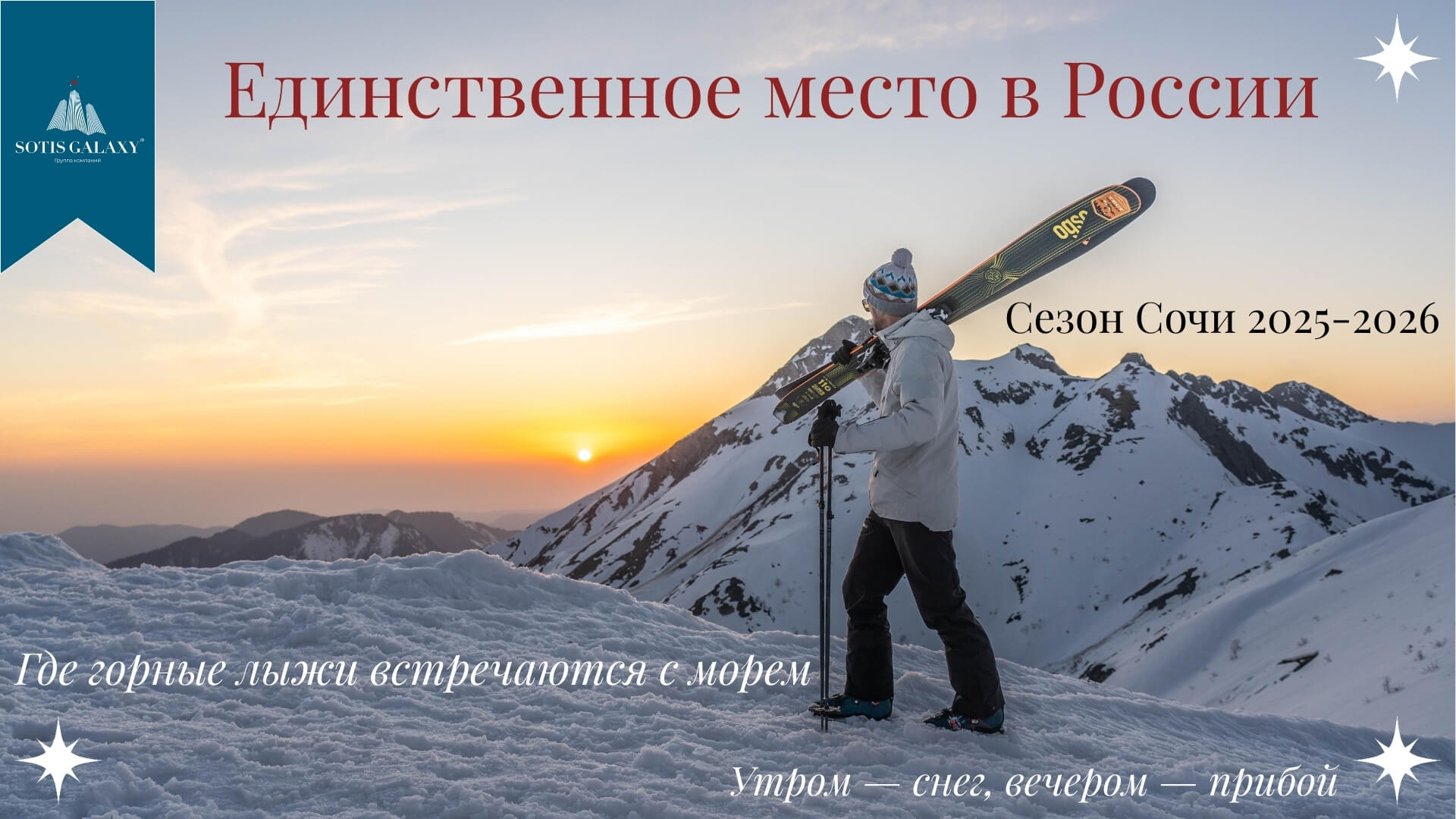 Зимний отдых в Сочи 2025-2026: лыжник на горнолыжном курорте Красная Поляна на закате. Горные лыжи в России, олимпийские трассы.
