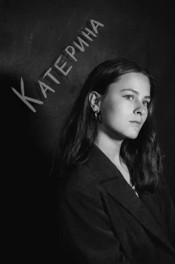 Катерина