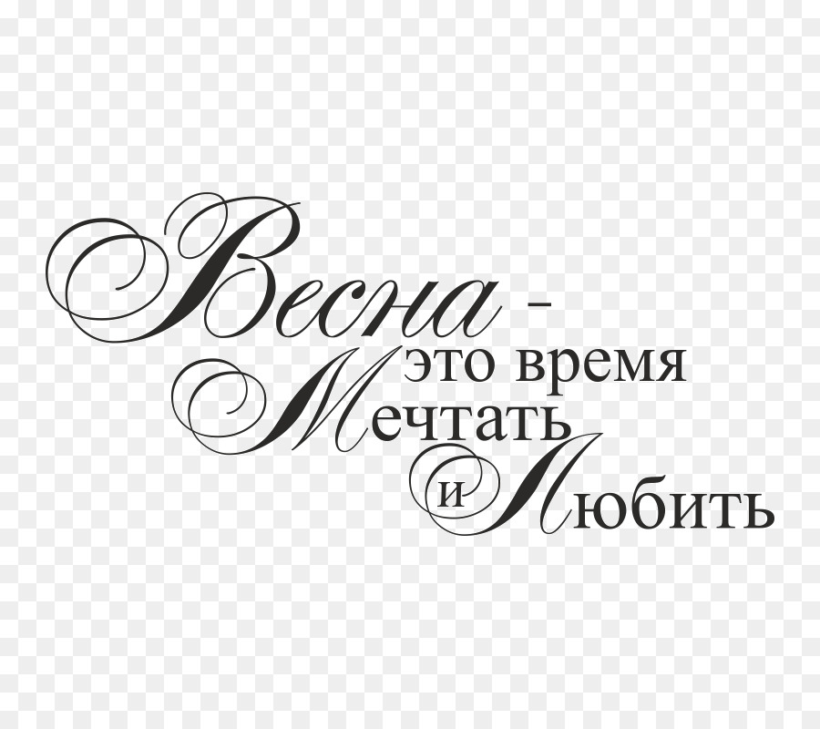 Весна Надпись На Прозрачном Фоне