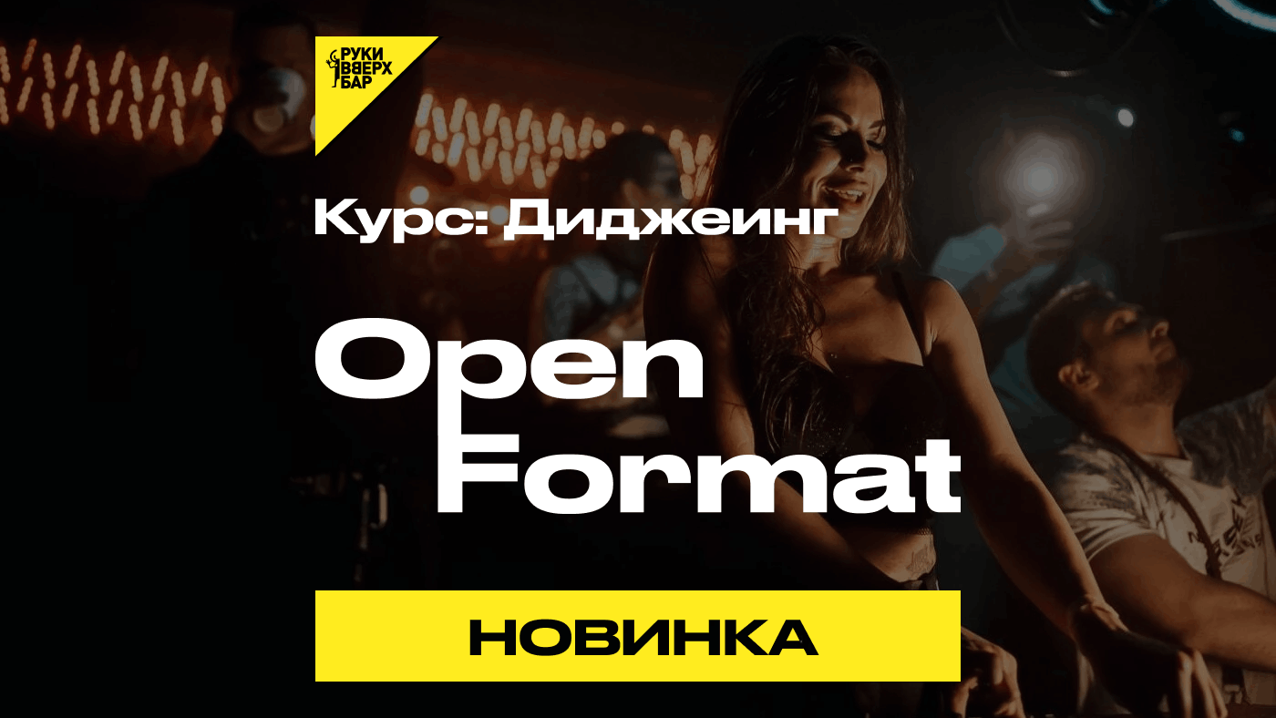 Курс Open Format в Аудиошколе DJ Грува