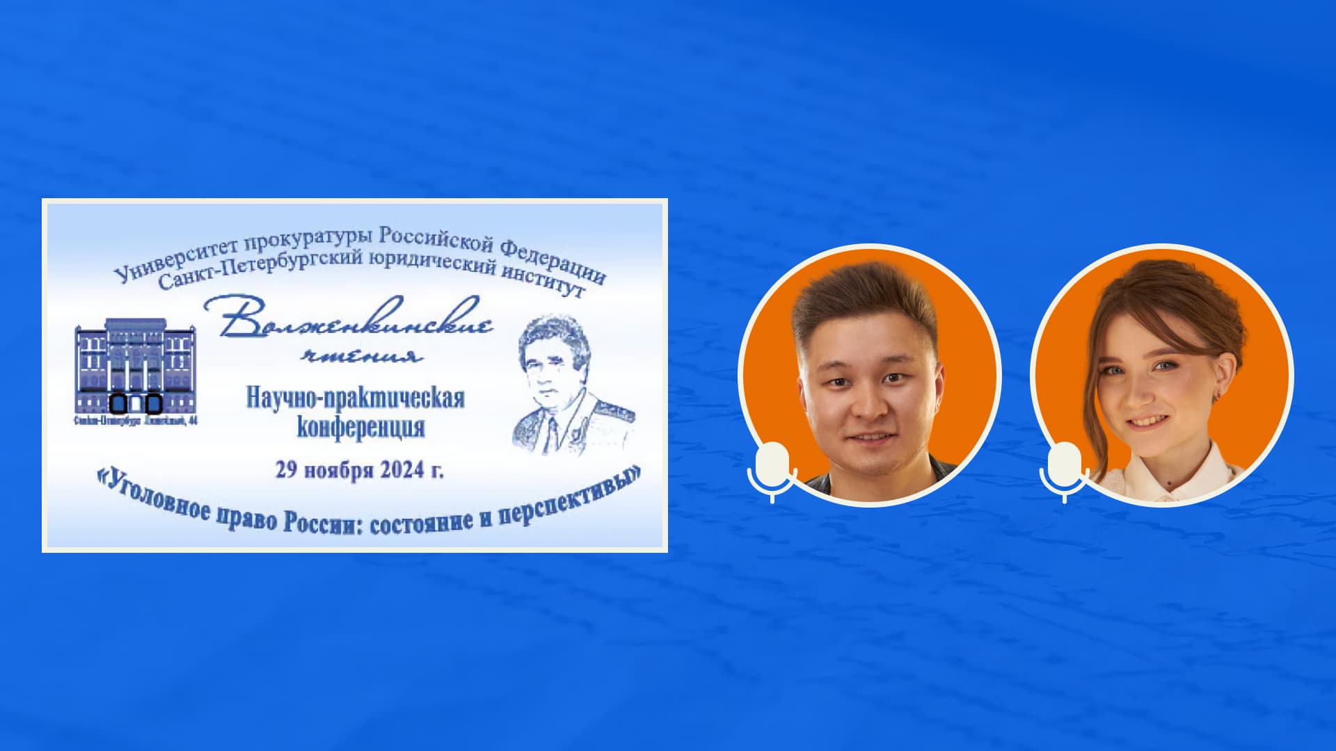 Конференция по уголовному праву — Волженкинские чтения 2024 в Петербурге