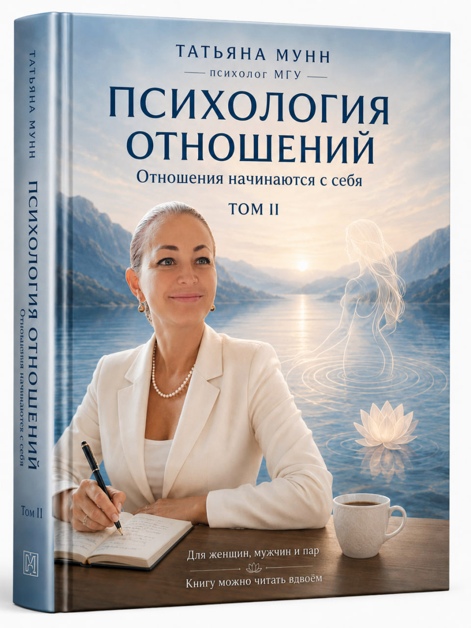 Психология отношений. Том II - Отношения начинаются с себя — PSY MOONN FAMILY, Москва