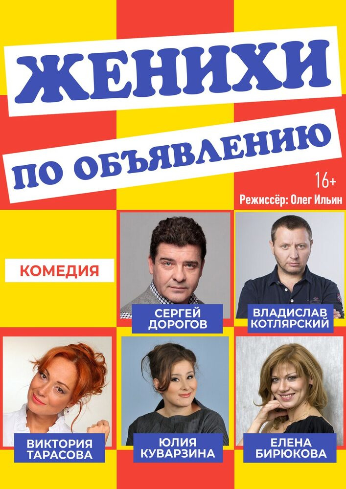 Женихи по объявлению в театре комедии. Жених по объявлению спектакль. Спектакль женихи по объявлению москва. Женихи по объявлению в театре комедии. Жених по объявлению спектакль.