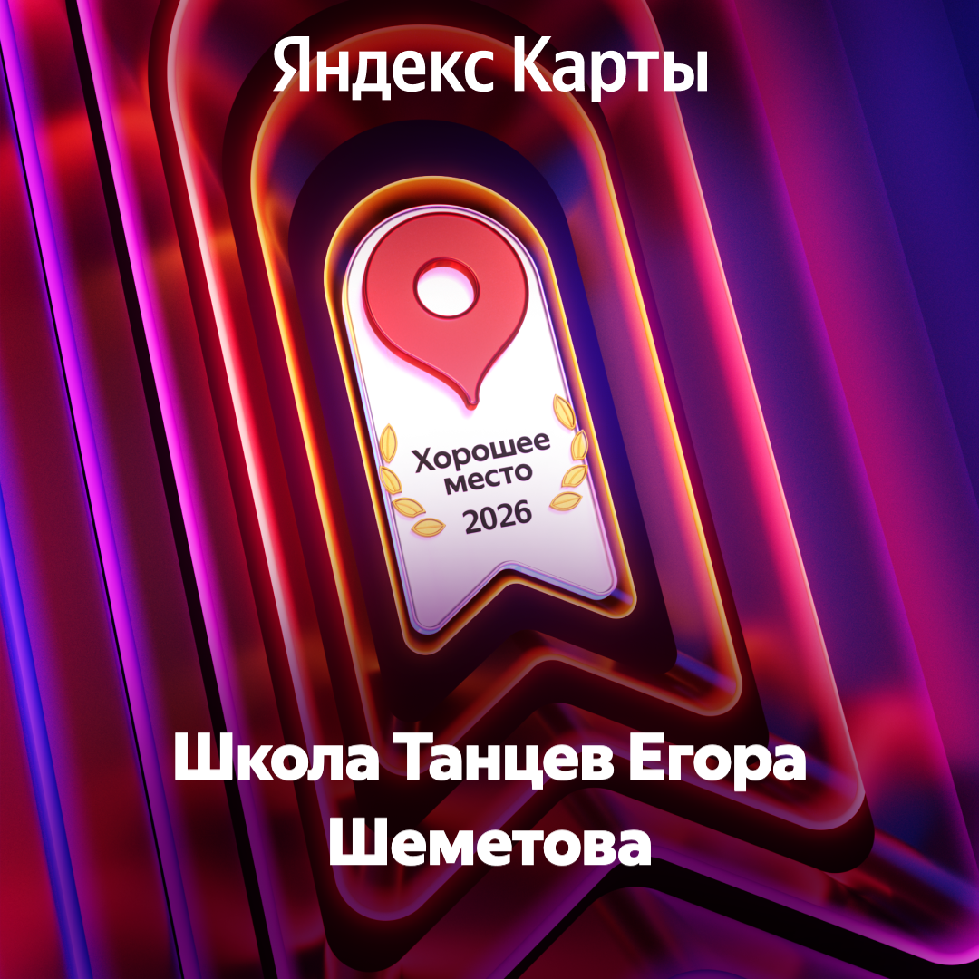 Хорошее место 2026 — Яндекс Карты
