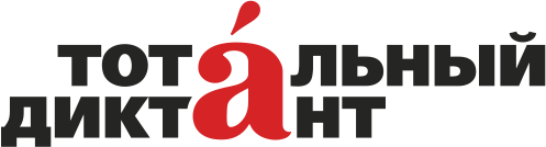 Тотальный диктант