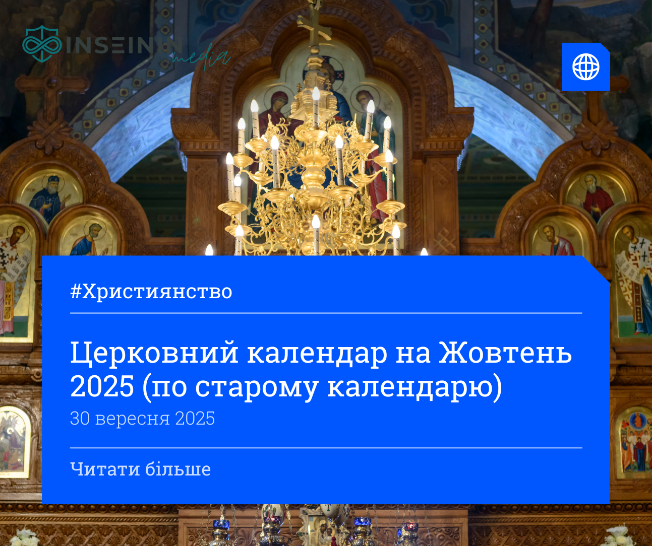 Церковний календар на Жовтень 2025 (по старому календарю)