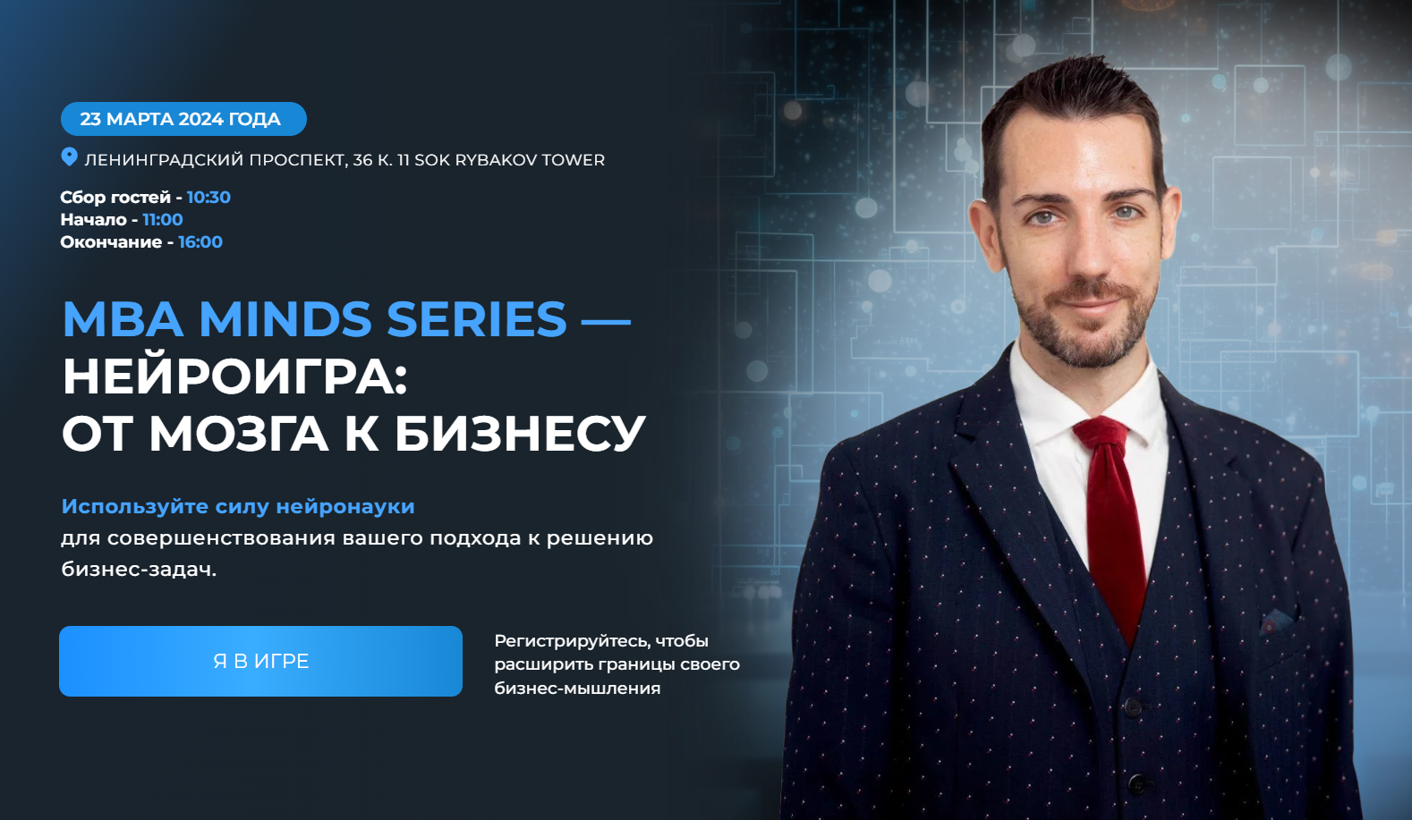 MBA Minds Series — нейроигра: от мозга к бизнесу