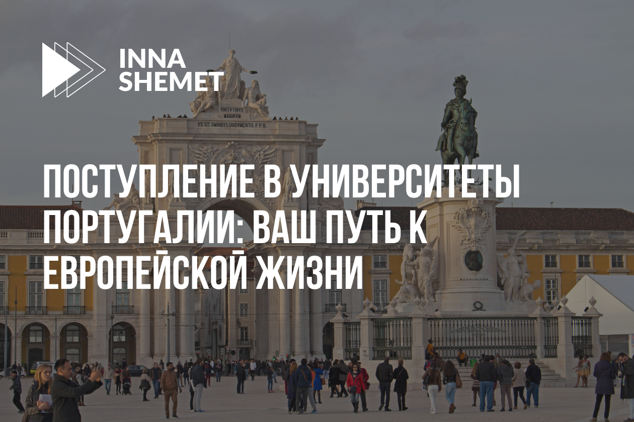 Поступление в университеты Португалии