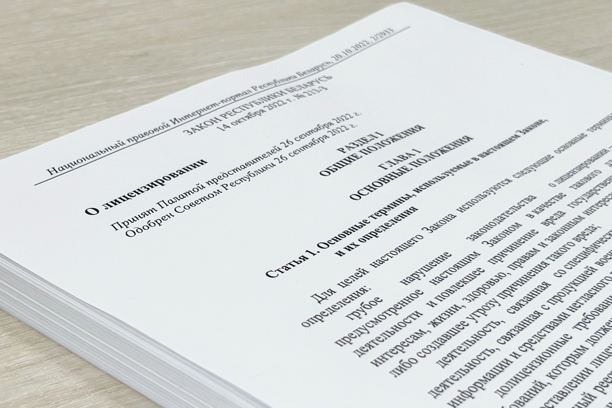 Титульный лист закона о лицензировании №213-З от 14 октября 2022 года, определяющего виды деятельности, подлежащие лицензированию в Беларуси.